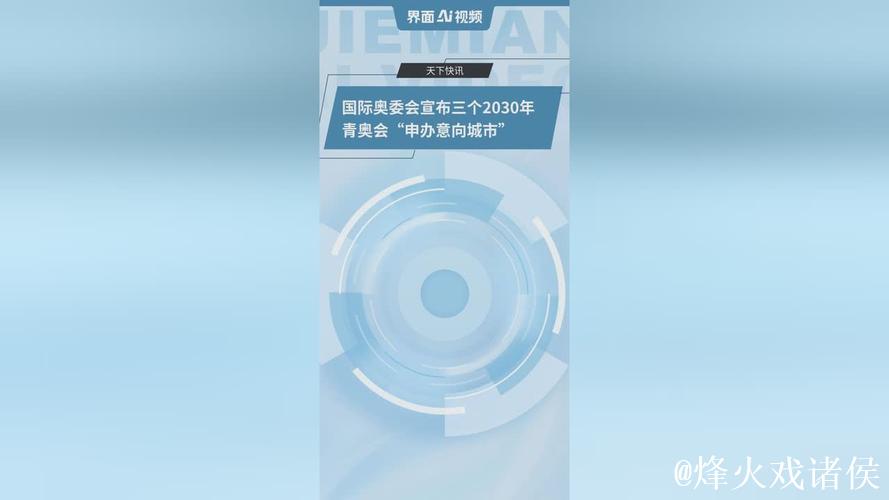国际奥委会宣布三个2030年青奥会“申办意向城市” 国际奥委会宣布三个2030年青奥会“申办意向城市”